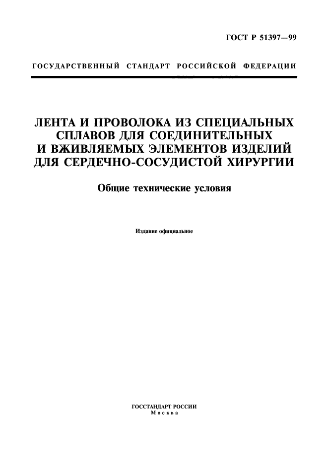 ГОСТ Р 51397-99