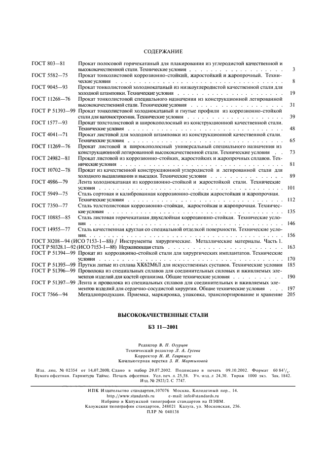 ГОСТ Р 51397-99