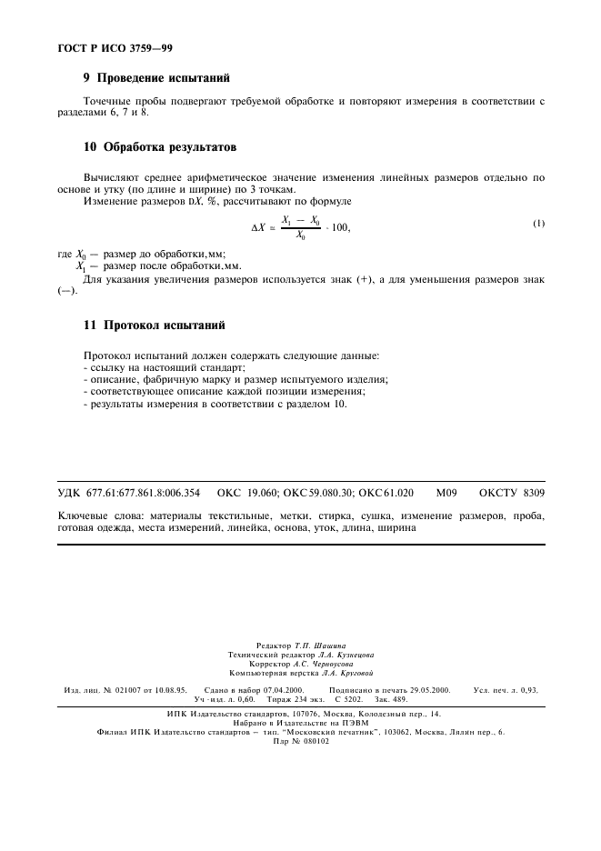 ГОСТ Р ИСО 3759-99