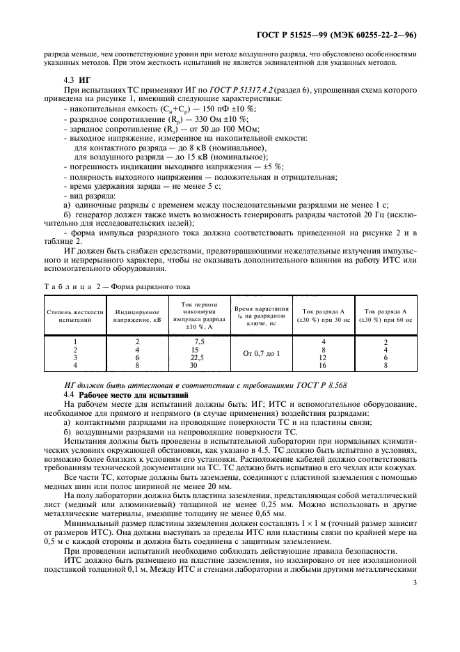 ГОСТ Р 51525-99