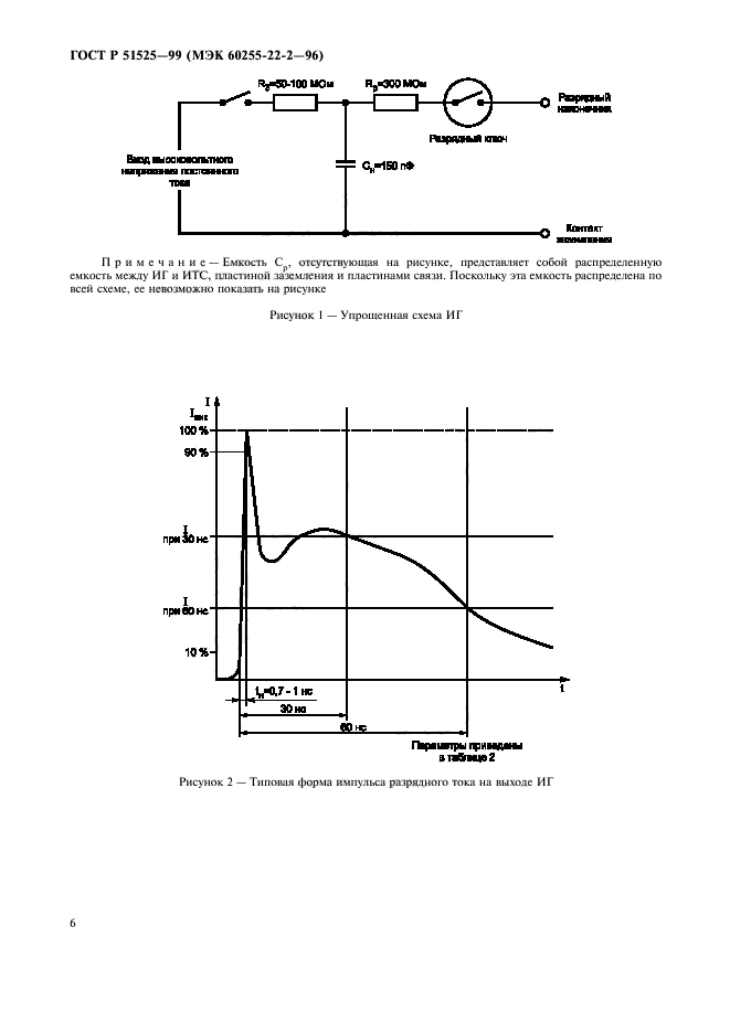 ГОСТ Р 51525-99