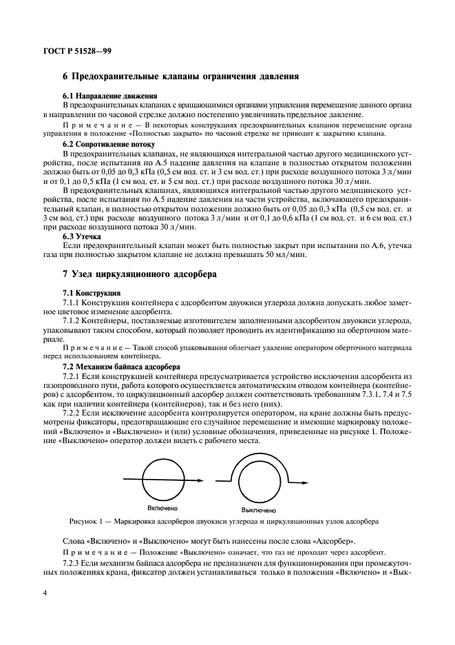 ГОСТ Р 51528-99