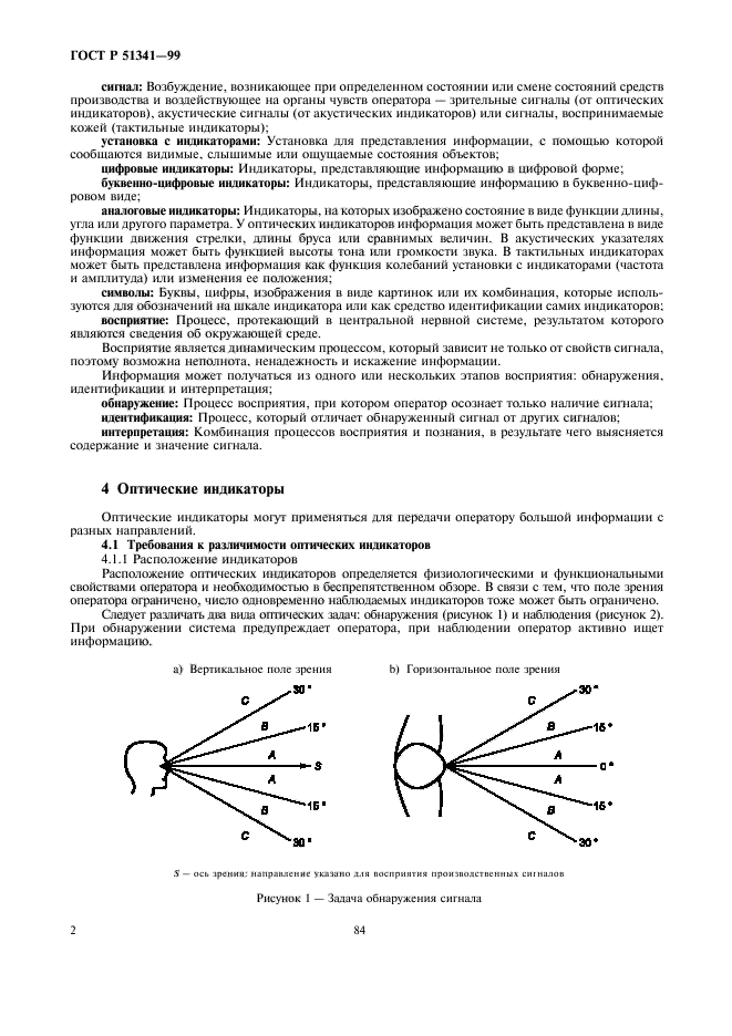 ГОСТ Р 51341-99