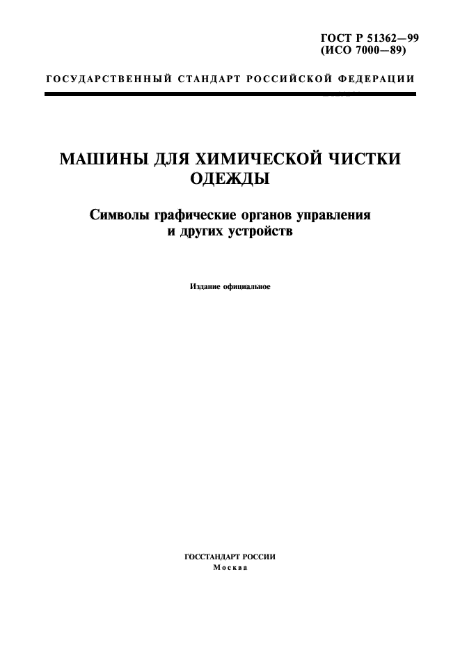 ГОСТ Р 51362-99