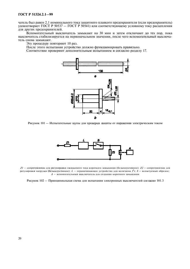 ГОСТ Р 51324.2.1-99