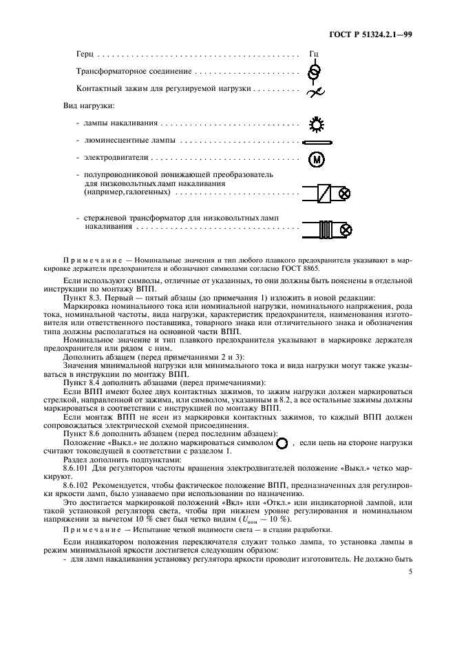 ГОСТ Р 51324.2.1-99