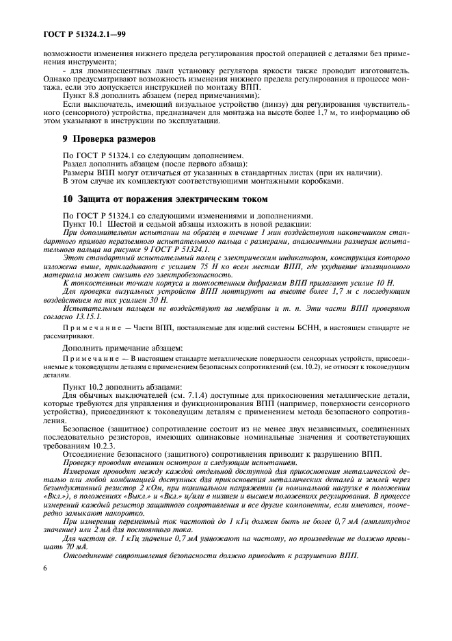 ГОСТ Р 51324.2.1-99