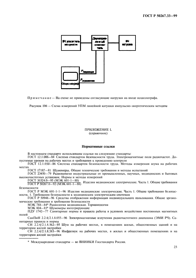 ГОСТ Р 50267.33-99