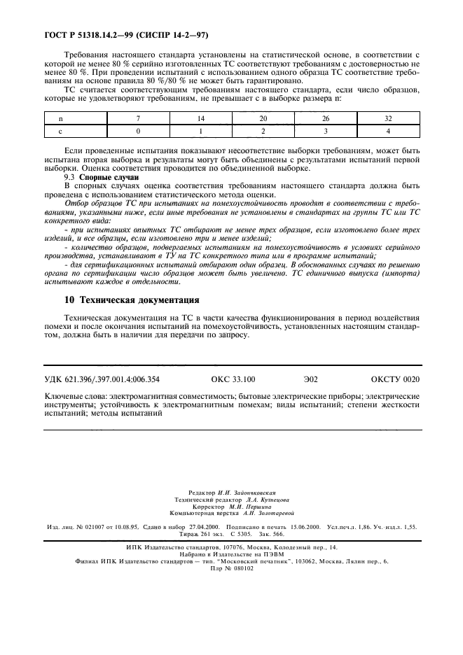 ГОСТ Р 51318.14.2-99