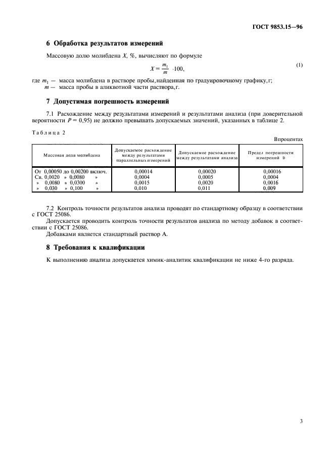 ГОСТ 9853.15-96