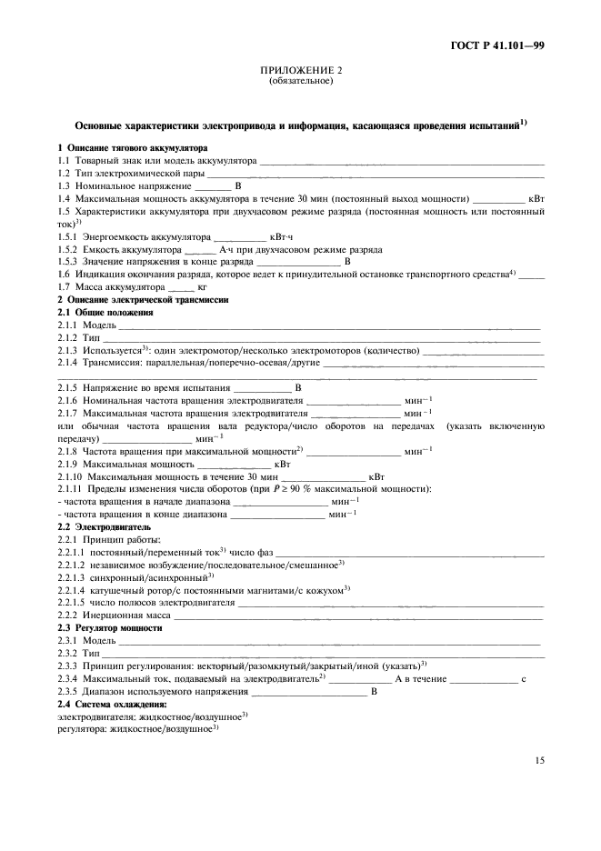 ГОСТ Р 41.101-99