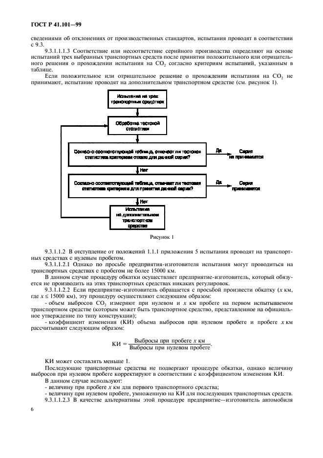 ГОСТ Р 41.101-99