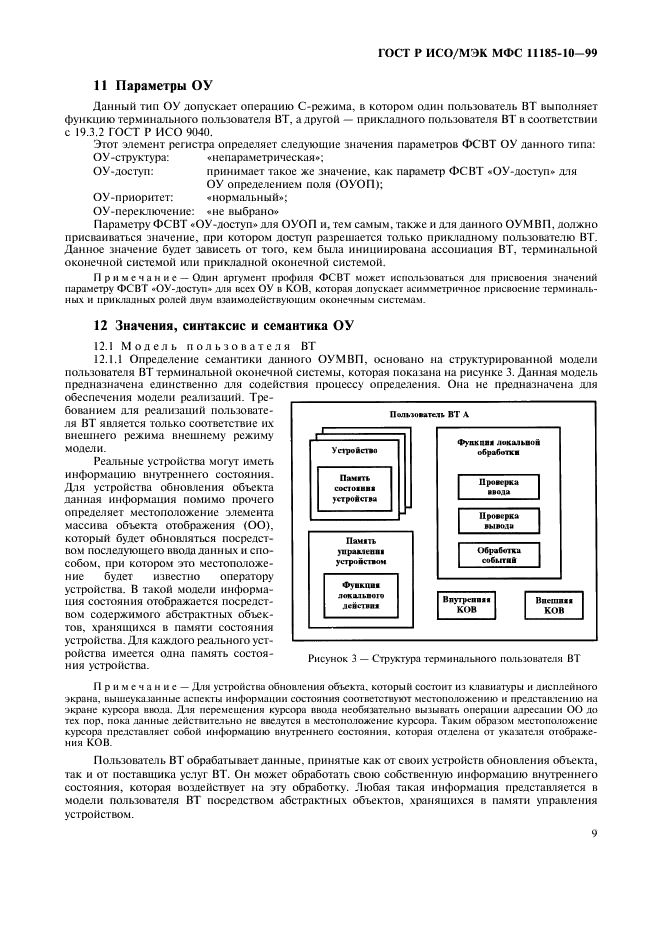 ГОСТ Р ИСО/МЭК МФС 11185-10-99