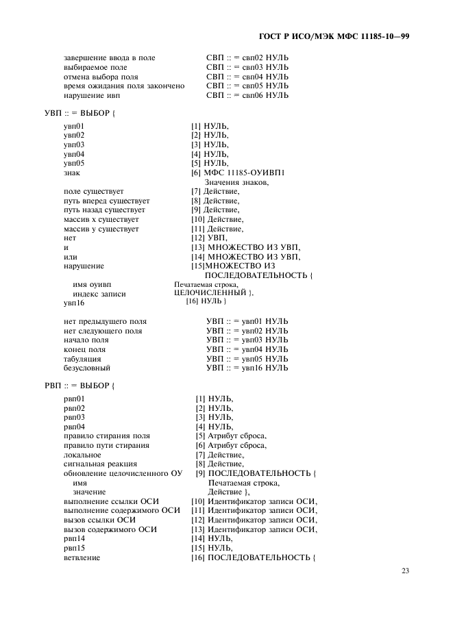 ГОСТ Р ИСО/МЭК МФС 11185-10-99