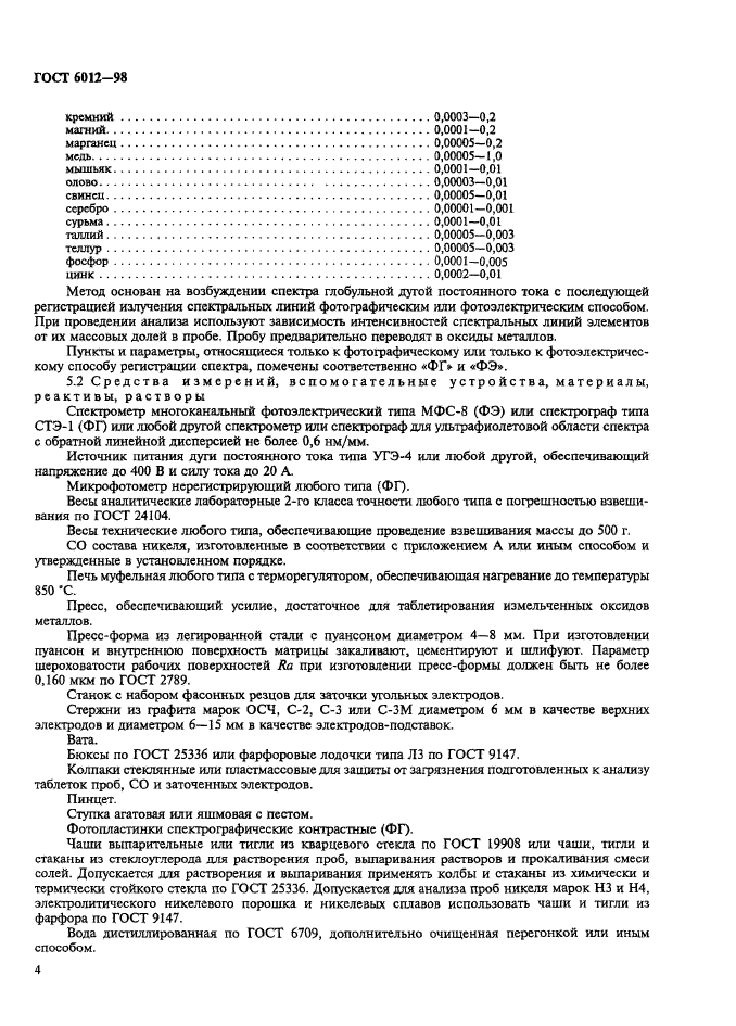 ГОСТ 6012-98