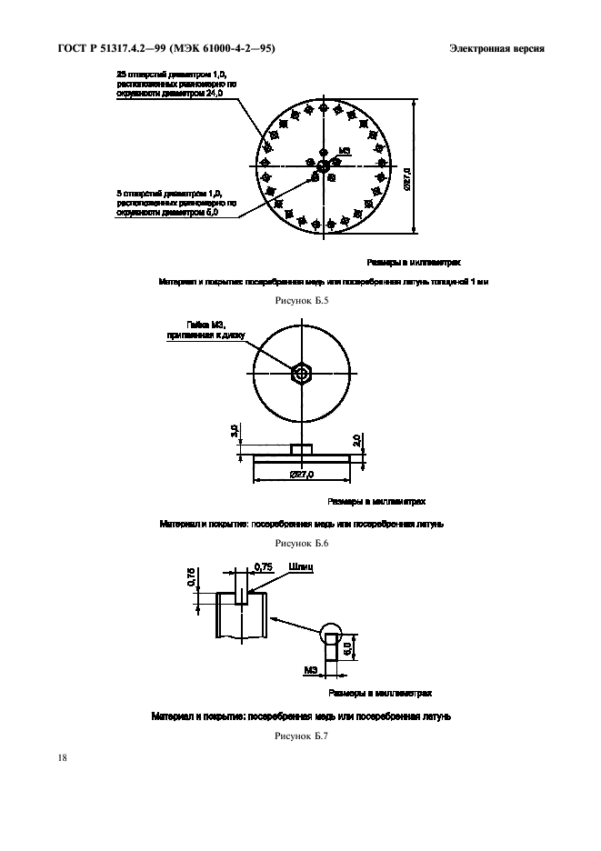 ГОСТ Р 51317.4.2-99