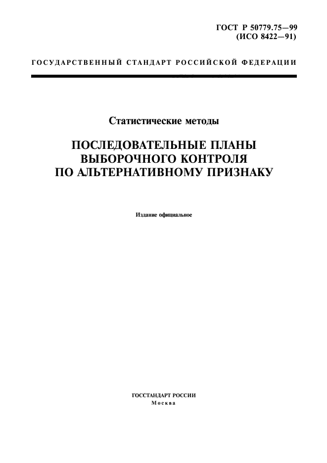 ГОСТ Р 50779.75-99