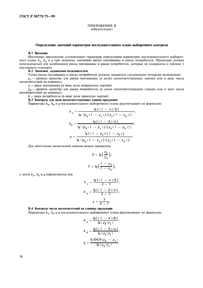 ГОСТ Р 50779.75-99