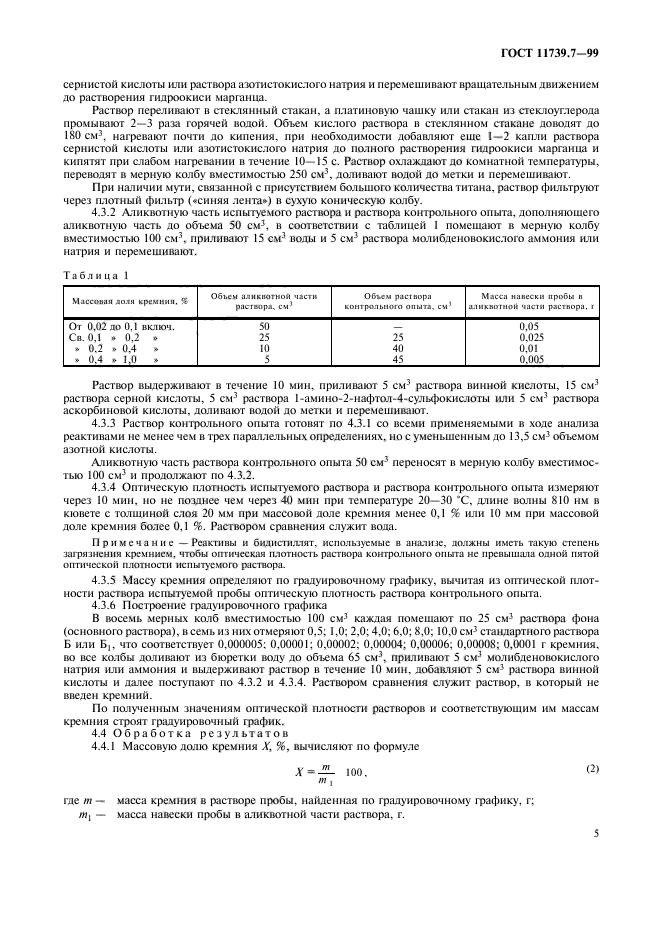 ГОСТ 11739.7-99