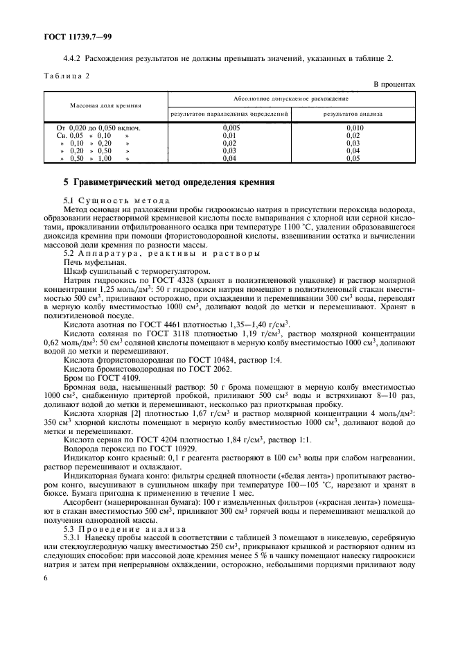 ГОСТ 11739.7-99