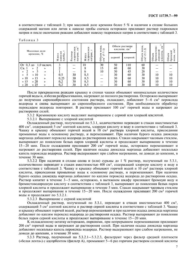 ГОСТ 11739.7-99