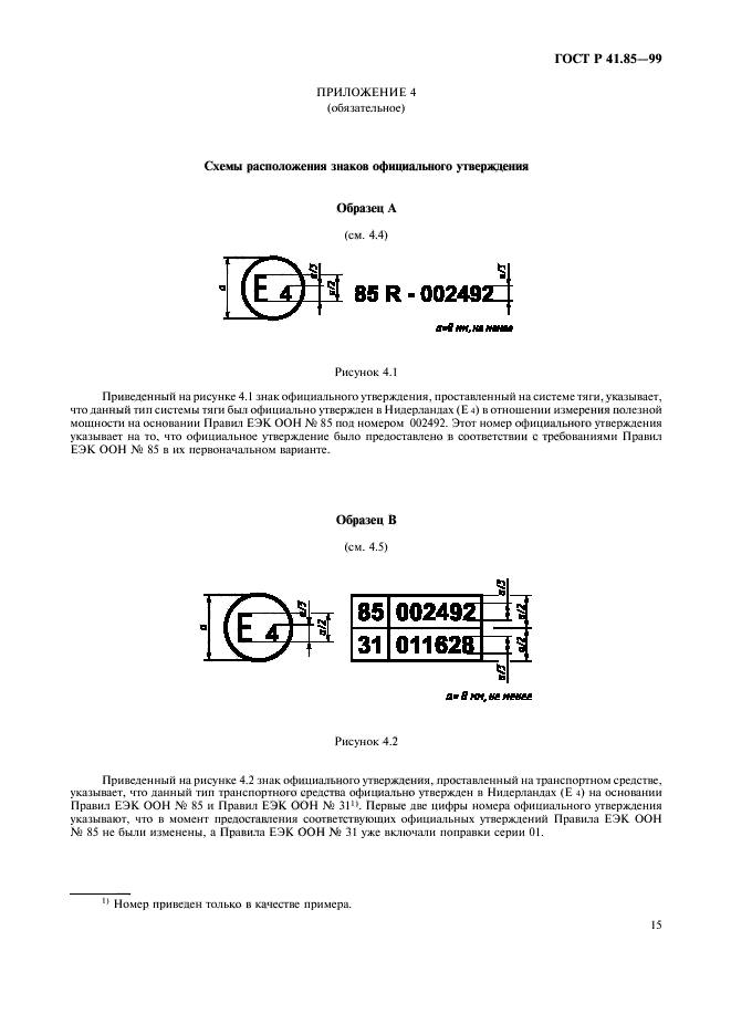 ГОСТ Р 41.85-99