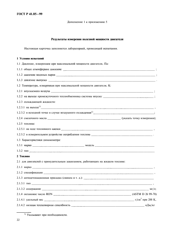 ГОСТ Р 41.85-99