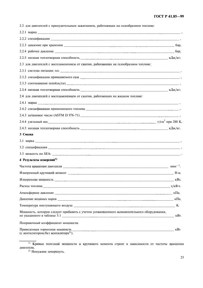 ГОСТ Р 41.85-99