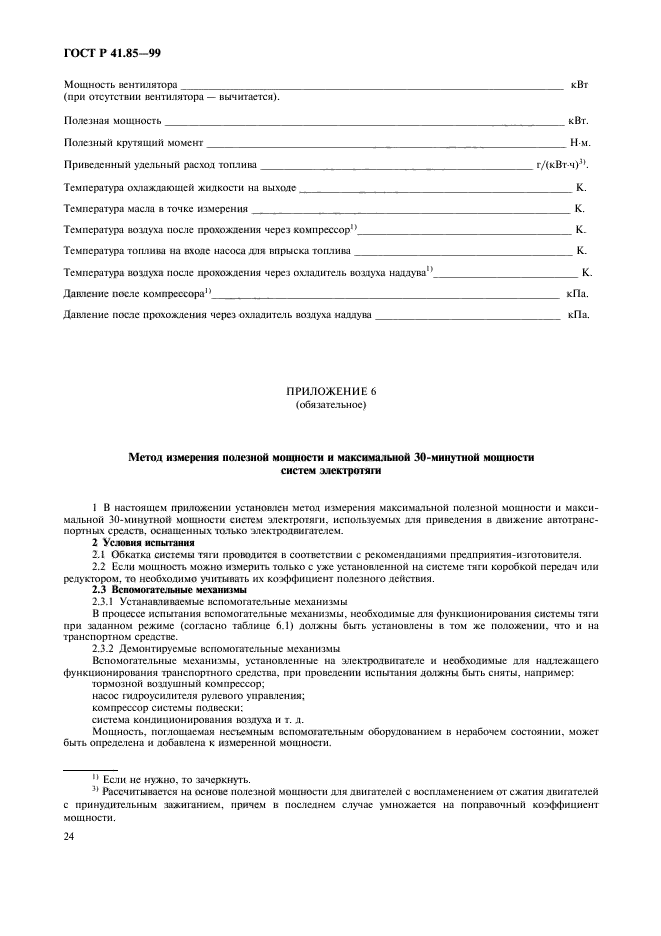 ГОСТ Р 41.85-99