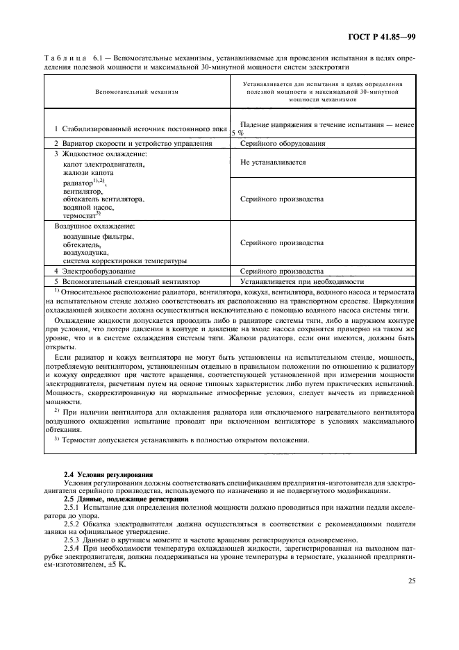 ГОСТ Р 41.85-99