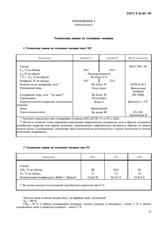 ГОСТ Р 41.85-99