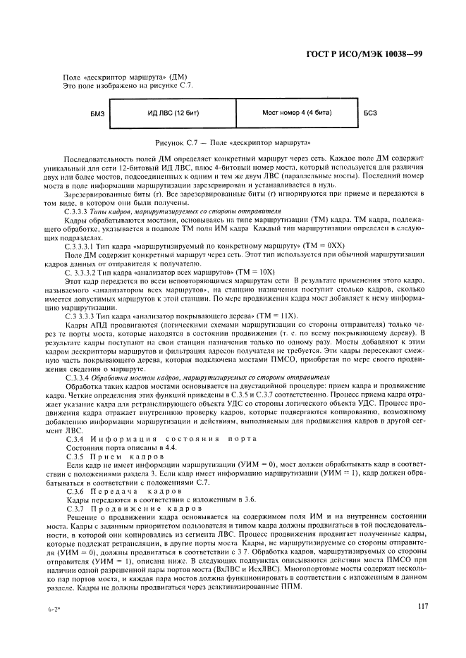 ГОСТ Р ИСО/МЭК 10038-99