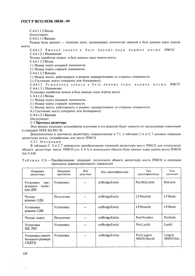 ГОСТ Р ИСО/МЭК 10038-99