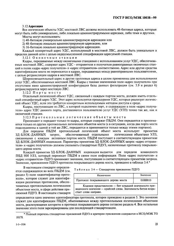 ГОСТ Р ИСО/МЭК 10038-99