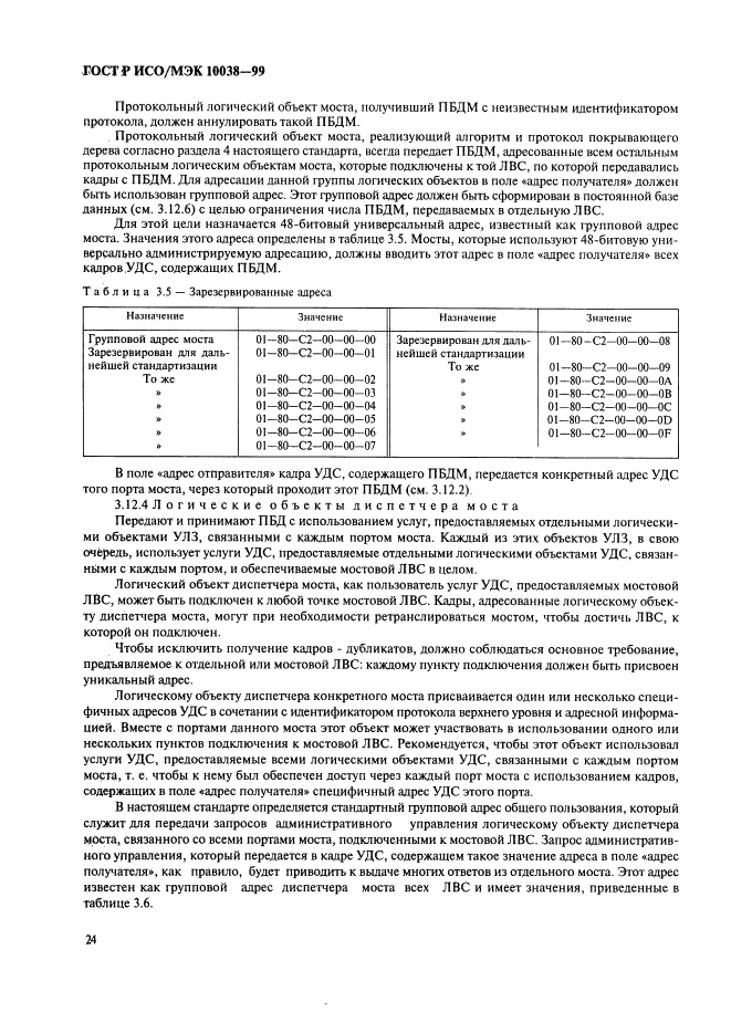 ГОСТ Р ИСО/МЭК 10038-99