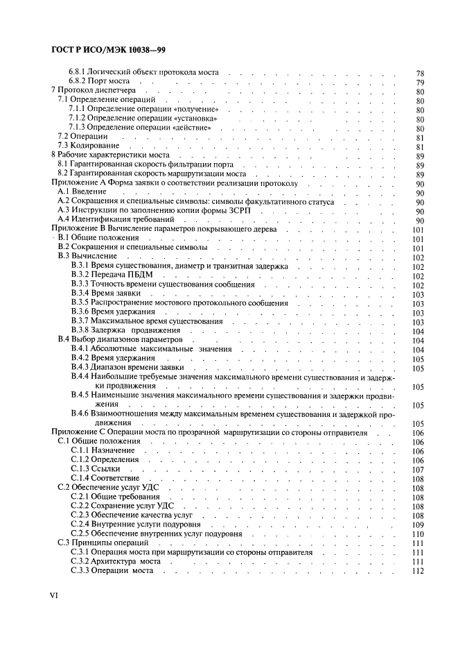 ГОСТ Р ИСО/МЭК 10038-99