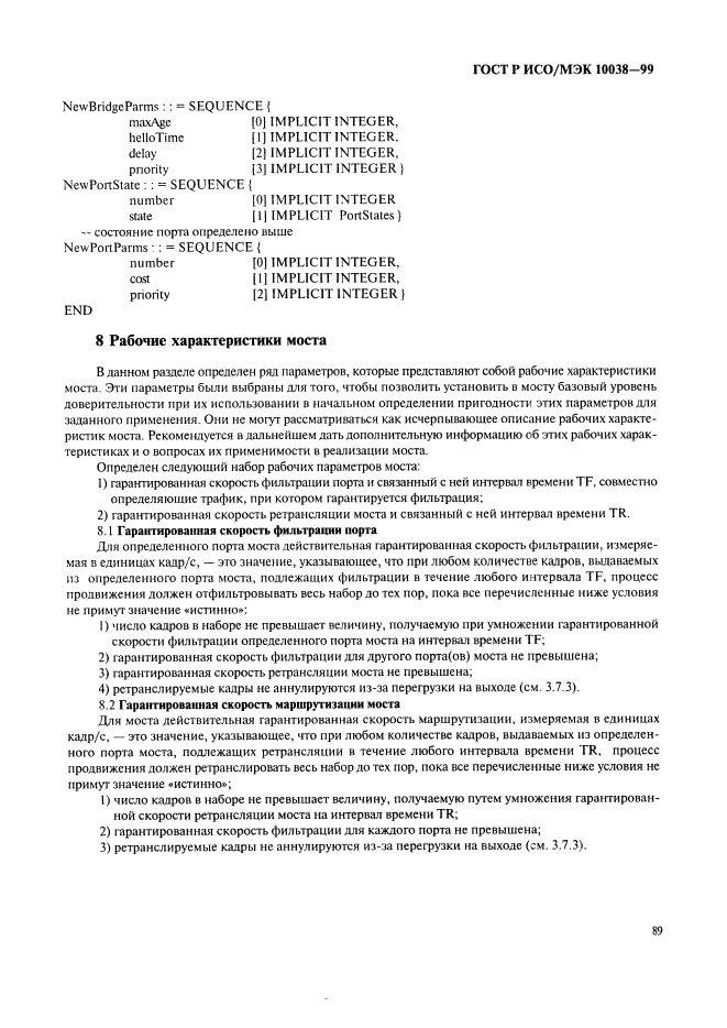 ГОСТ Р ИСО/МЭК 10038-99