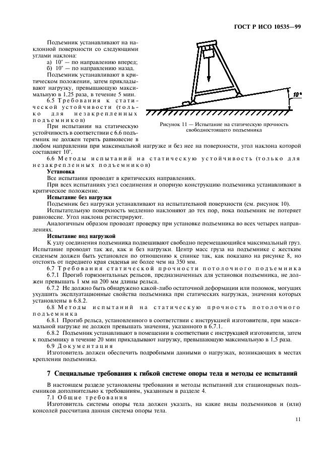 ГОСТ Р ИСО 10535-99