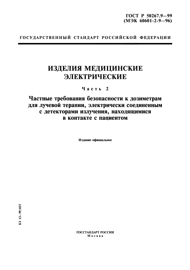 ГОСТ Р 50267.9-99