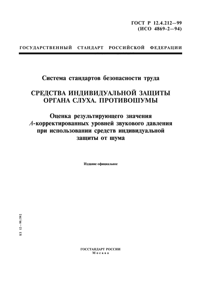 ГОСТ Р 12.4.212-99