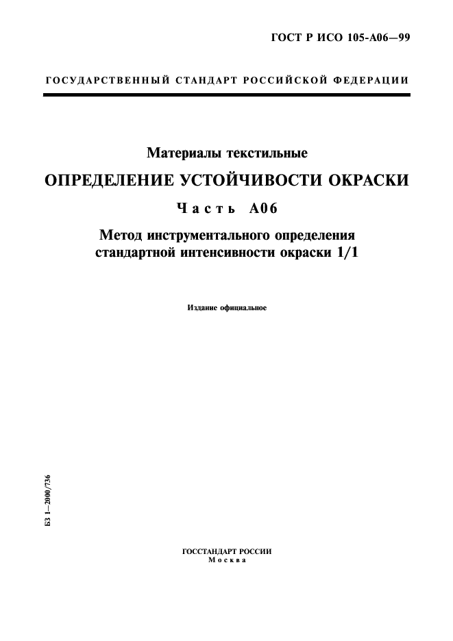 ГОСТ Р ИСО 105-A06-99