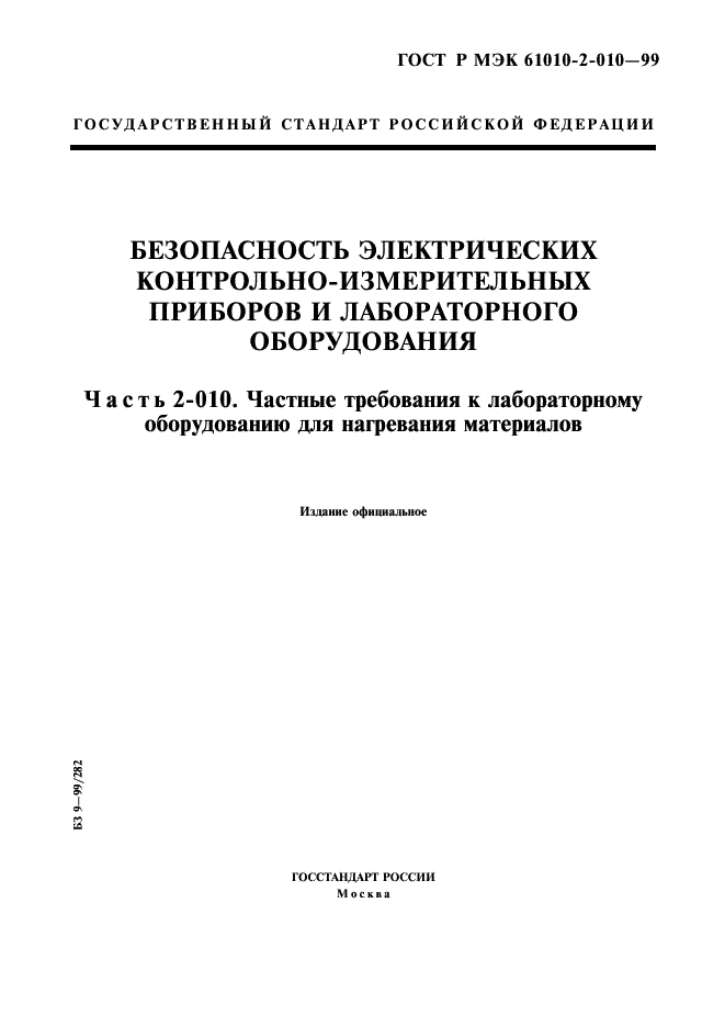 ГОСТ Р МЭК 61010-2-010-99