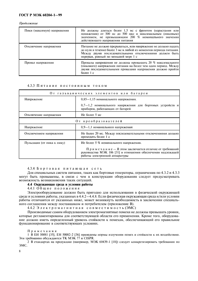 ГОСТ Р МЭК 60204-1-99