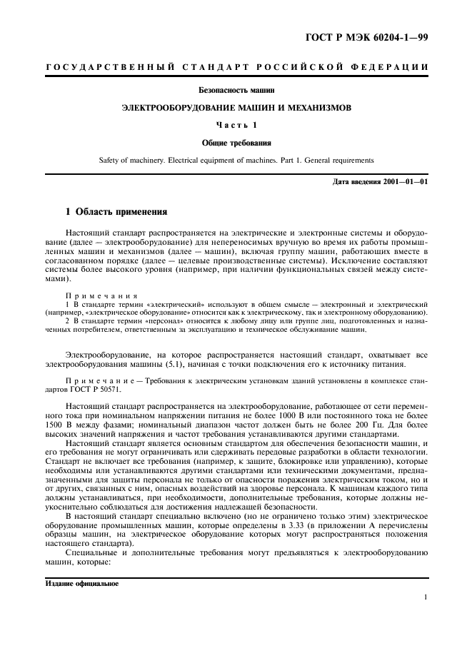 ГОСТ Р МЭК 60204-1-99