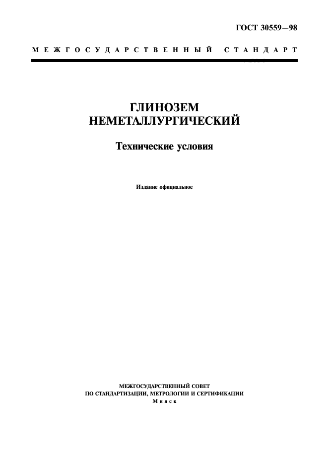 ГОСТ 30559-98