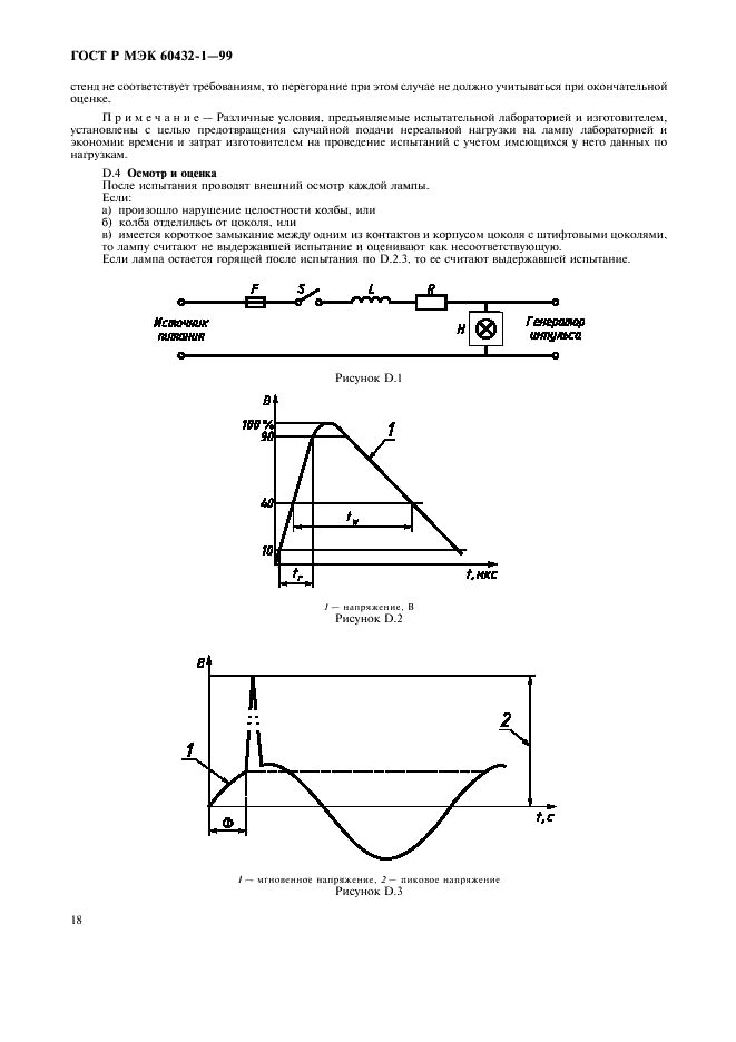 ГОСТ Р МЭК 60432-1-99