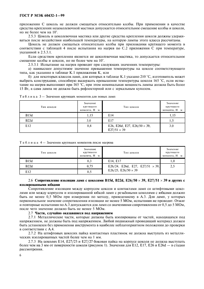 ГОСТ Р МЭК 60432-1-99