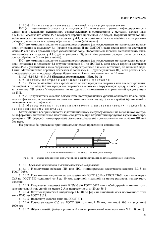 ГОСТ Р 51271-99