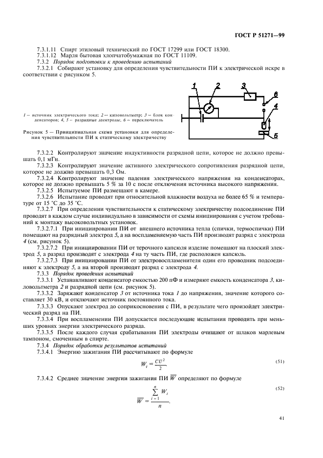 ГОСТ Р 51271-99