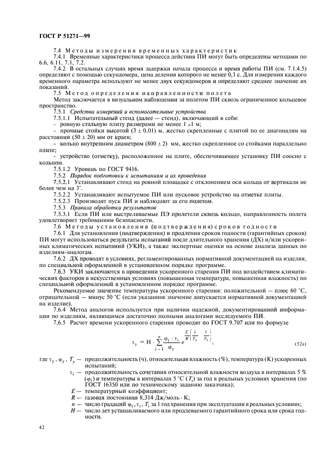 ГОСТ Р 51271-99